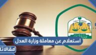 رابط استعلام عن معاملة وزارة العدل moj.gov.sa