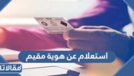 استعلام عن هوية مقيم في السعودية 2023
