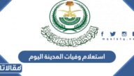 رابط وطريقة استعلام وفيات المدينة اليوم  amana-md.gov.sa