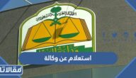 استعلام عن وكالة وزارة العدل برقم الهوية ورقم الوكالة 1445
