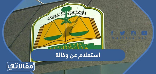 استعلام عن وكالة
