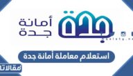 رابط وطريقة استعلام معاملة أمانة جدة jeddah.gov.sa