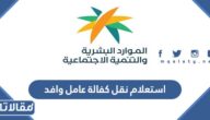 استعلام نقل كفالة عامل وافد برقم الإقامة 1444