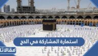 رابط استمارة طلب المشاركة في الحج 1446