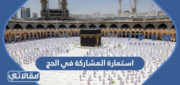 استمارة المشاركة في الحج