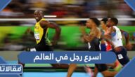 من هو اسرع رجل في العالم
