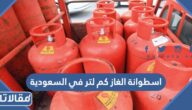 اسطوانة الغاز كم لتر في السعودية