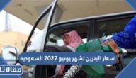 اسعار البنزين لشهر يونيو 2023 في السعودية