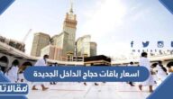 اسعار باقات حجاج الداخل الجديدة بعد قرار تخفيض الاسعار
