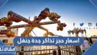 اسعار حجز تذاكر جدة جنغل 2024