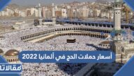 اسعار حملات الحج في المانيا 2023