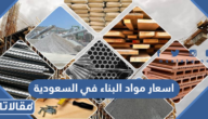 اسعار مواد البناء في السعودية 1447 – 2026
