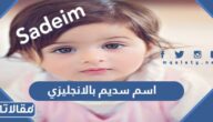 اسم سديم بالانجليزي كيف يكتب وما معناه