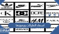 اسماء الماركات ورموزها بالصور