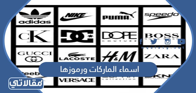 اسماء الماركات ورموزها