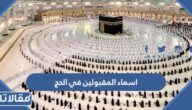 رابط الاستعلام عن اسماء المقبولين في الحج 1445 من السعودية