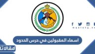 رابط استعلام اسماء المقبولين في حرس الحدود 1445