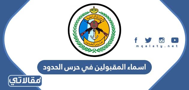 اسماء المقبولين في حرس الحدود