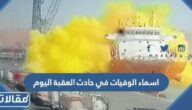 اسماء الوفيات في حادث العقبة اليوم