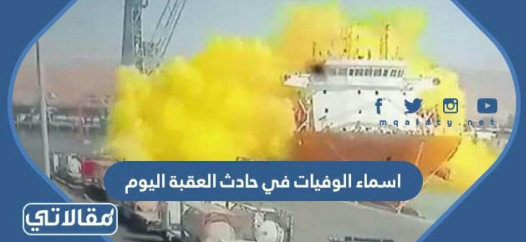 اسماء الوفيات في حادث العقبة اليوم