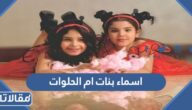 ما هي اسماء بنات ام الحلوات بالصور