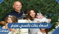 اسماء بنات نانسي عجرم الثلاثة بالصور