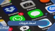 اسماء قروبات 2025 احلى اسماء جروبات للواتس والفيس والسناب