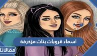 اسماء قروبات بنات مزخرفة 2026 احلى اسم قروب بنات مزخرف