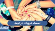 اسماء قروبات مزخرفة 2026 اجمل اسماء جروبات مزخرفه