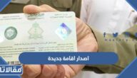 خطوات اصدار اقامة جديدة عن طريق أبشر 2023