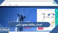 طريقة اصدار بطاقة صعود الطائرة ناس الكترونيا