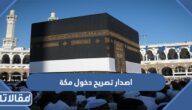رابط وخطوات اصدار تصريح دخول مكة