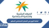 طريقة اضافة الزوج في الضمان الاجتماعي المطور 1447