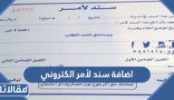طريقة اضافة سند لأمر الكتروني