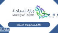 تفاصيل اطلاق برنامج رواد السياحة وزارة السياحة السعودية