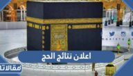 موعد اعلان نتائج الحج 1444 ورابط الاستعلام