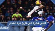 ما هي اعلى قفزة في تاريخ كرة القدم