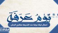 اعمال ليلة عرفة عند الشيعة مفاتيح الجنان