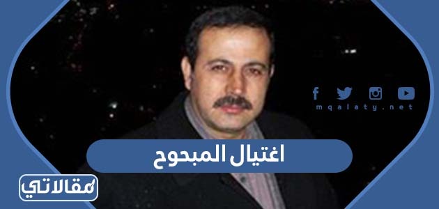 اغتيال المبحوح
