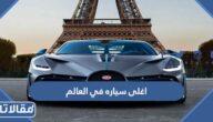 ما هي اغلى سياره في العالم 2023