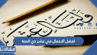 افضل الاعمال في عشر ذي الحجة