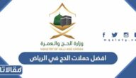 ما هي افضل حملات الحج في الرياض 1446 – 2025