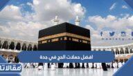 افضل حملات الحج في جدة 1446 / 2025