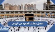 افضل حملات العمرة من الرياض 2025