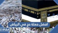 افضل حملة حج في الرياض 1446