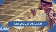 افضل دعاء في يوم عرفه مستجاب 2026
