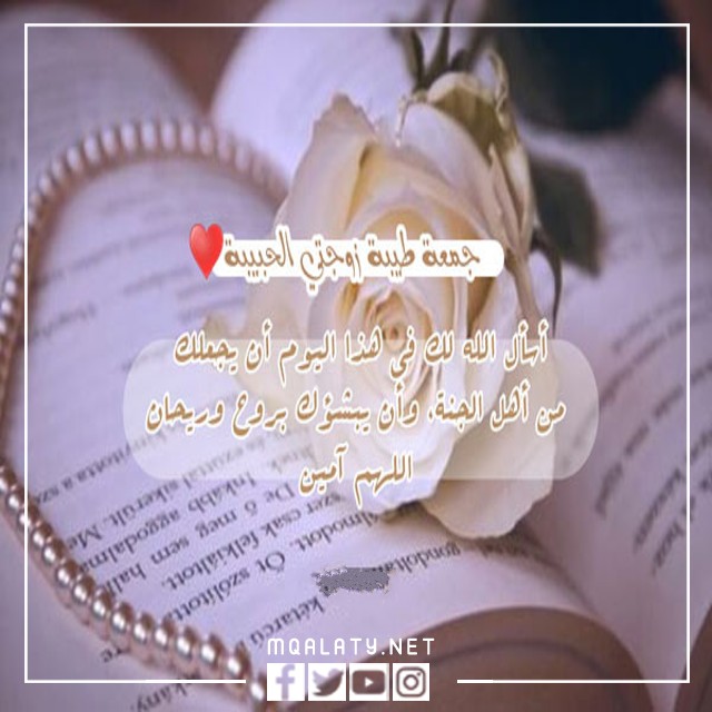 اجمل رسائل تهنئة لزوجتي في يوم الجمعه