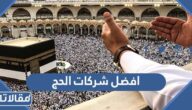 افضل شركات الحج السعودية 2026