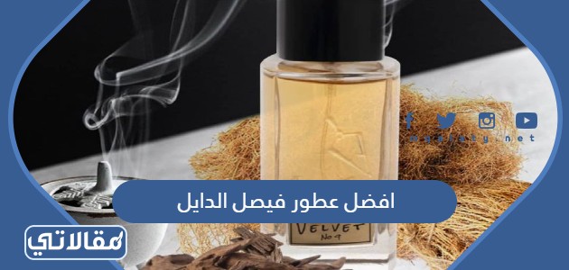 افضل عطور فيصل الدايل
