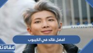 من هو افضل قائد في الكيبوب